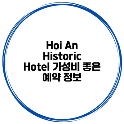 Hoi An Historic Hotel 가성비 좋은 예약 정보