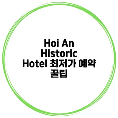 Hoi An Historic Hotel 최저가 예약 꿀팁