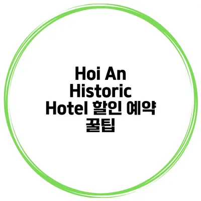 Hoi An Historic Hotel 할인 예약 꿀팁