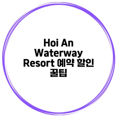 Hoi An Waterway Resort 예약 할인 꿀팁