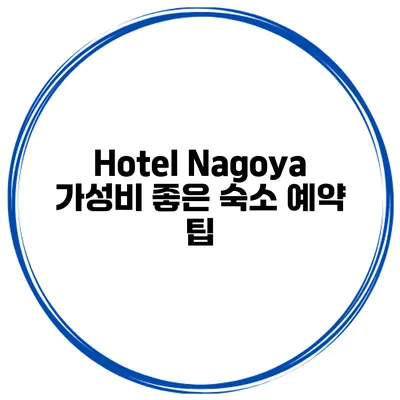Hotel Nagoya 가성비 좋은 숙소 예약 팁
