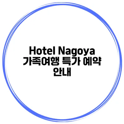 Hotel Nagoya 가족여행 특가 예약 안내