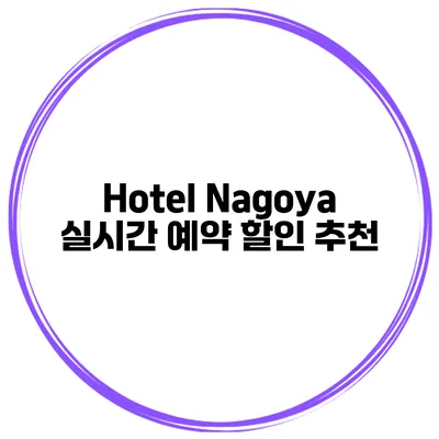 Hotel Nagoya 실시간 예약 할인 추천