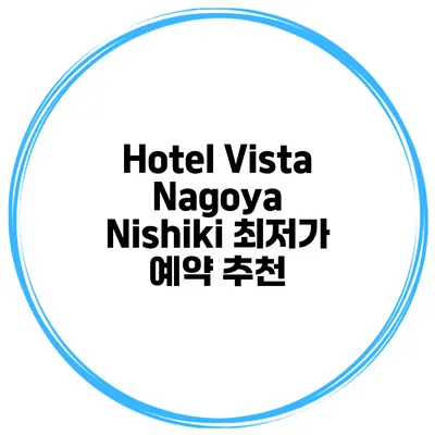 Hotel Vista Nagoya Nishiki 최저가 예약 추천