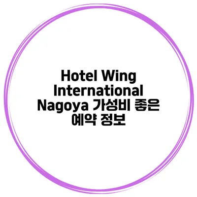 Hotel Wing International Nagoya 가성비 좋은 예약 정보