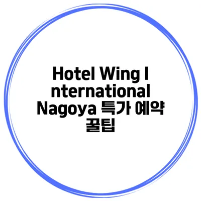 Hotel Wing International Nagoya 특가 예약 꿀팁