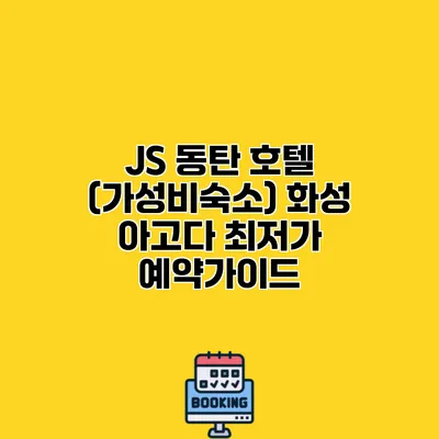JS 동탄 호텔 (가성비숙소) 화성 아고다 최저가 예약가이드