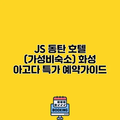 JS 동탄 호텔 (가성비숙소) 화성 아고다 특가 예약가이드