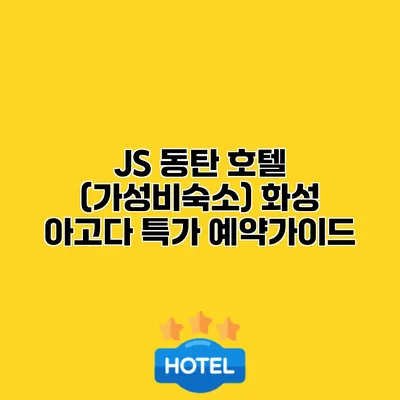 JS 동탄 호텔 (가성비숙소) 화성 아고다 특가 예약가이드