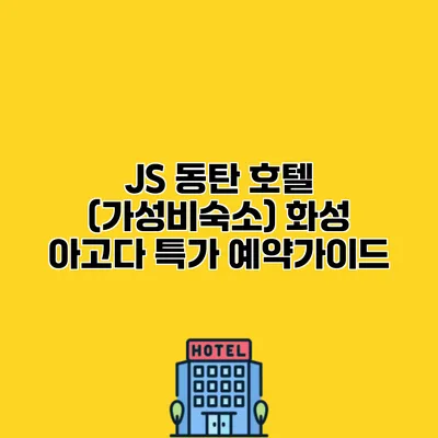 JS 동탄 호텔 (가성비숙소) 화성 아고다 특가 예약가이드