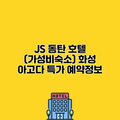 JS 동탄 호텔 (가성비숙소) 화성 아고다 특가 예약정보