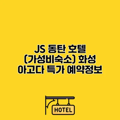 JS 동탄 호텔 (가성비숙소) 화성 아고다 특가 예약정보