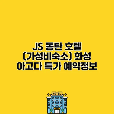 JS 동탄 호텔 (가성비숙소) 화성 아고다 특가 예약정보