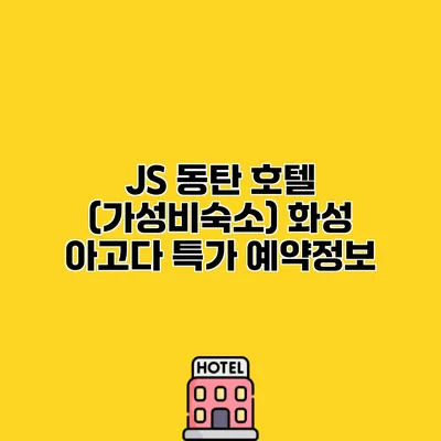 JS 동탄 호텔 (가성비숙소) 화성 아고다 특가 예약정보