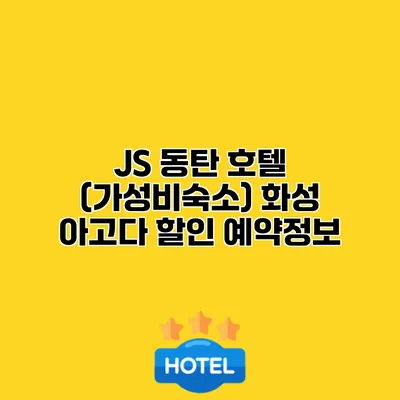 JS 동탄 호텔 (가성비숙소) 화성 아고다 할인 예약정보