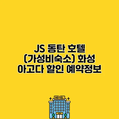 JS 동탄 호텔 (가성비숙소) 화성 아고다 할인 예약정보