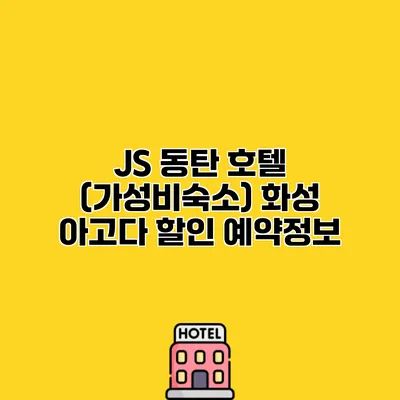 JS 동탄 호텔 (가성비숙소) 화성 아고다 할인 예약정보