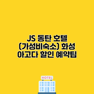 JS 동탄 호텔 (가성비숙소) 화성 아고다 할인 예약팁