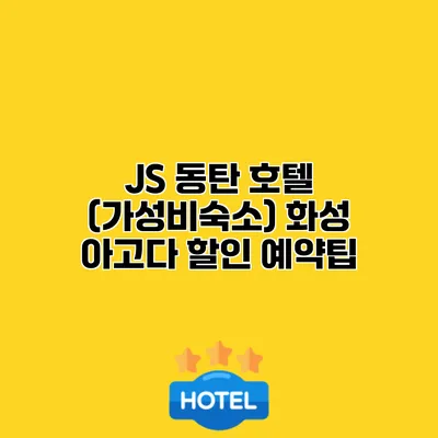 JS 동탄 호텔 (가성비숙소) 화성 아고다 할인 예약팁