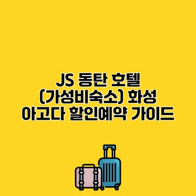 JS 동탄 호텔 (가성비숙소) 화성 아고다 할인예약 가이드