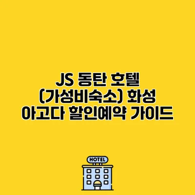 JS 동탄 호텔 (가성비숙소) 화성 아고다 할인예약 가이드