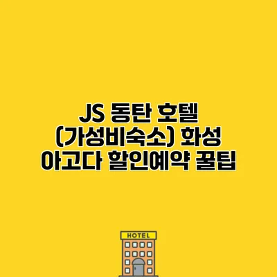JS 동탄 호텔 (가성비숙소) 화성 아고다 할인예약 꿀팁