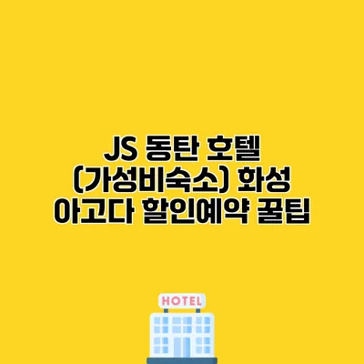 JS 동탄 호텔 (가성비숙소) 화성 아고다 할인예약 꿀팁