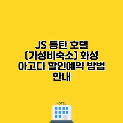 JS 동탄 호텔 (가성비숙소) 화성 아고다 할인예약 방법 안내