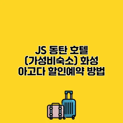 JS 동탄 호텔 (가성비숙소) 화성 아고다 할인예약 방법