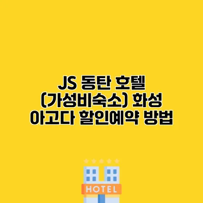 JS 동탄 호텔 (가성비숙소) 화성 아고다 할인예약 방법