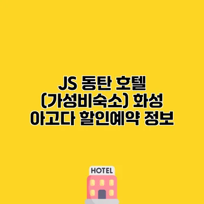 JS 동탄 호텔 (가성비숙소) 화성 아고다 할인예약 정보