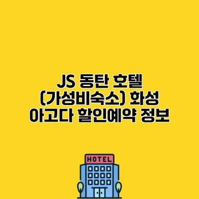 JS 동탄 호텔 (가성비숙소) 화성 아고다 할인예약 정보