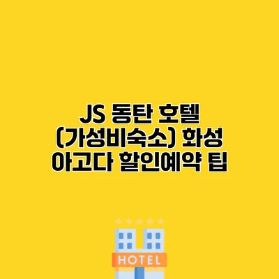 JS 동탄 호텔 (가성비숙소) 화성 아고다 할인예약 팁