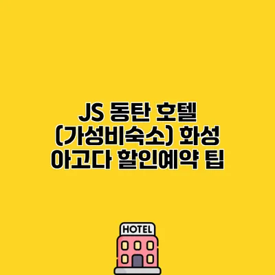 JS 동탄 호텔 (가성비숙소) 화성 아고다 할인예약 팁