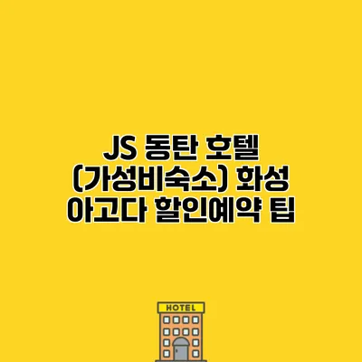 JS 동탄 호텔 (가성비숙소) 화성 아고다 할인예약 팁