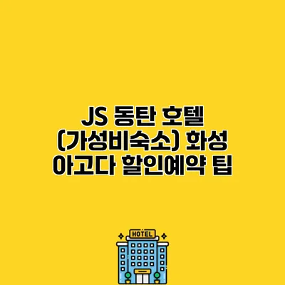 JS 동탄 호텔 (가성비숙소) 화성 아고다 할인예약 팁