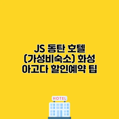 JS 동탄 호텔 (가성비숙소) 화성 아고다 할인예약 팁