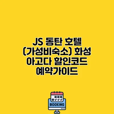 JS 동탄 호텔 (가성비숙소) 화성 아고다 할인코드 예약가이드
