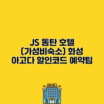 JS 동탄 호텔 (가성비숙소) 화성 아고다 할인코드 예약팁