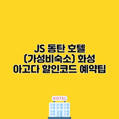 JS 동탄 호텔 (가성비숙소) 화성 아고다 할인코드 예약팁