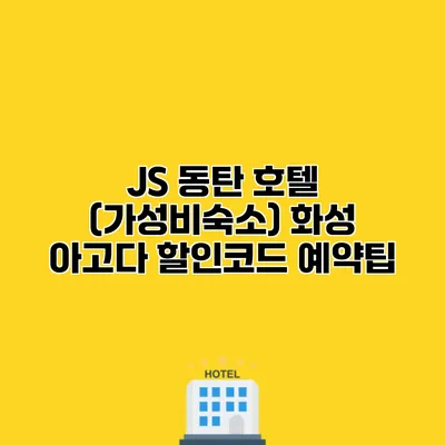 JS 동탄 호텔 (가성비숙소) 화성 아고다 할인코드 예약팁