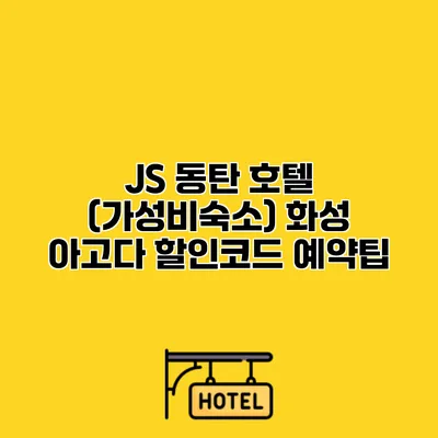 JS 동탄 호텔 (가성비숙소) 화성 아고다 할인코드 예약팁