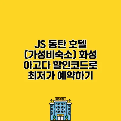 JS 동탄 호텔 (가성비숙소) 화성 아고다 할인코드로 최저가 예약하기