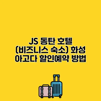 JS 동탄 호텔 (비즈니스 숙소) 화성 아고다 할인예약 방법