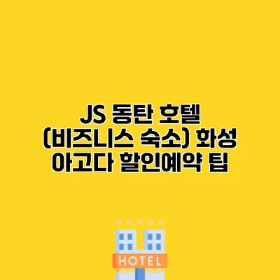 JS 동탄 호텔 (비즈니스 숙소) 화성 아고다 할인예약 팁