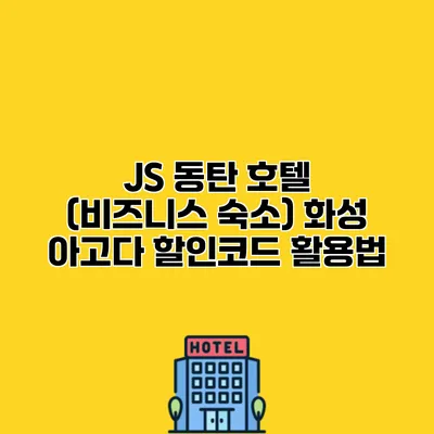 JS 동탄 호텔 (비즈니스 숙소) 화성 아고다 할인코드 활용법