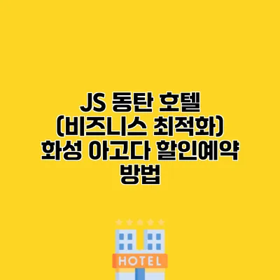 JS 동탄 호텔 (비즈니스 최적화) 화성 아고다 할인예약 방법