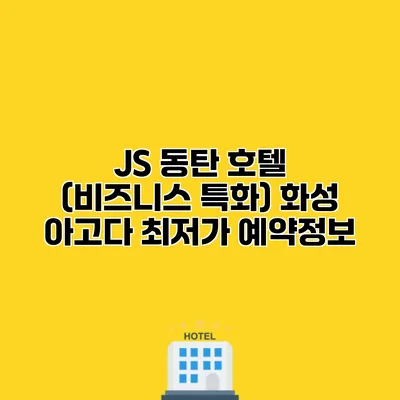 JS 동탄 호텔 (비즈니스 특화) 화성 아고다 최저가 예약정보