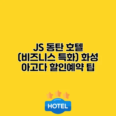 JS 동탄 호텔 (비즈니스 특화) 화성 아고다 할인예약 팁