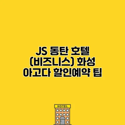 JS 동탄 호텔 (비즈니스) 화성 아고다 할인예약 팁